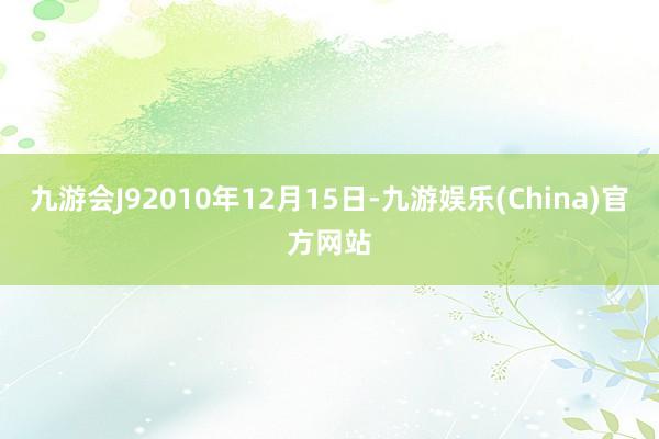 九游会J92010年12月15日-九游娱乐(China)官方网站