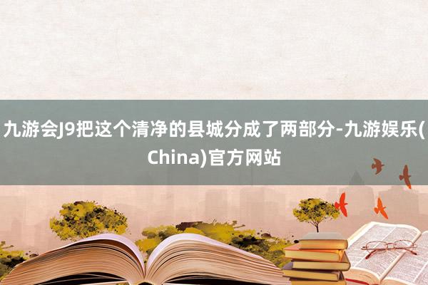 九游会J9把这个清净的县城分成了两部分-九游娱乐(China)官方网站