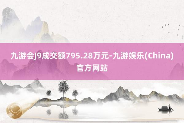 九游会J9成交额795.28万元-九游娱乐(China)官方网站