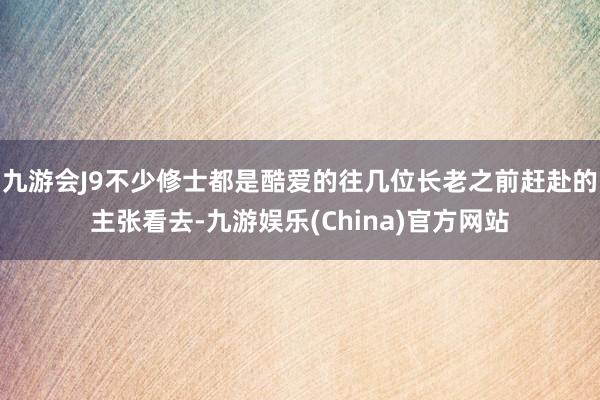 九游会J9不少修士都是酷爱的往几位长老之前赶赴的主张看去-九游娱乐(China)官方网站